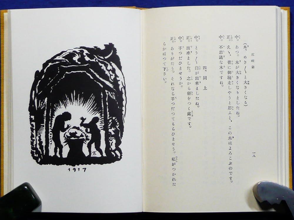カチカチ山と花咲爺 かちかち山と花咲爺(武者小路実篤) / 古本、中古本、古書籍の